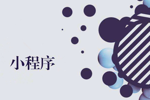 即墨复盘：小程序的上线和推广