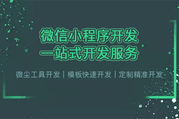 即墨“微信、支付宝小程序”骗局：百元程序要价几万