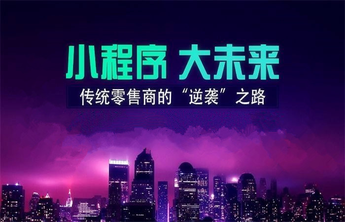即墨8月份小程序行业发展研究报告